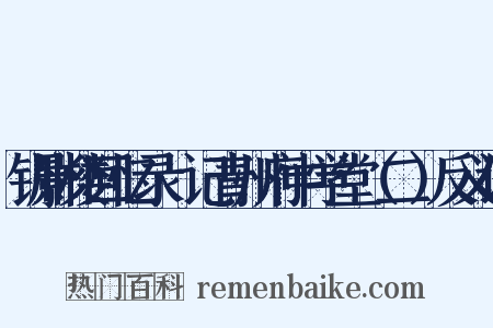 钏影楼回忆录·记青州府中学堂（二）反义词是什么意思的图片
